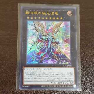 銀河眼の極光波竜 ウルトラレア