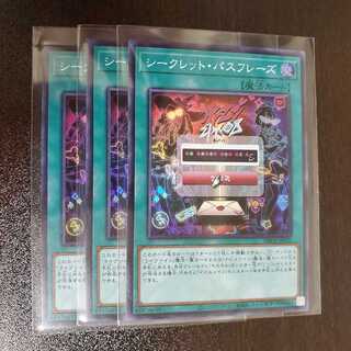 シークレット・パスフレーズ　三枚