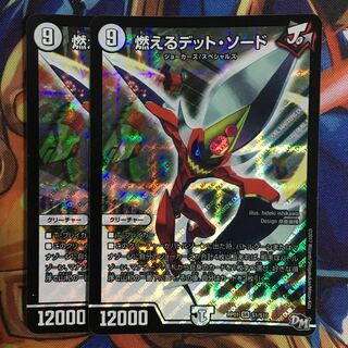 燃えるデット・ソード　2枚