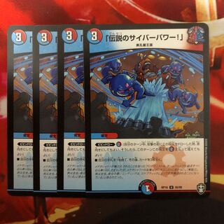 「伝説のサイバーパワー!」