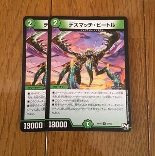 デスマッチビートル 2枚