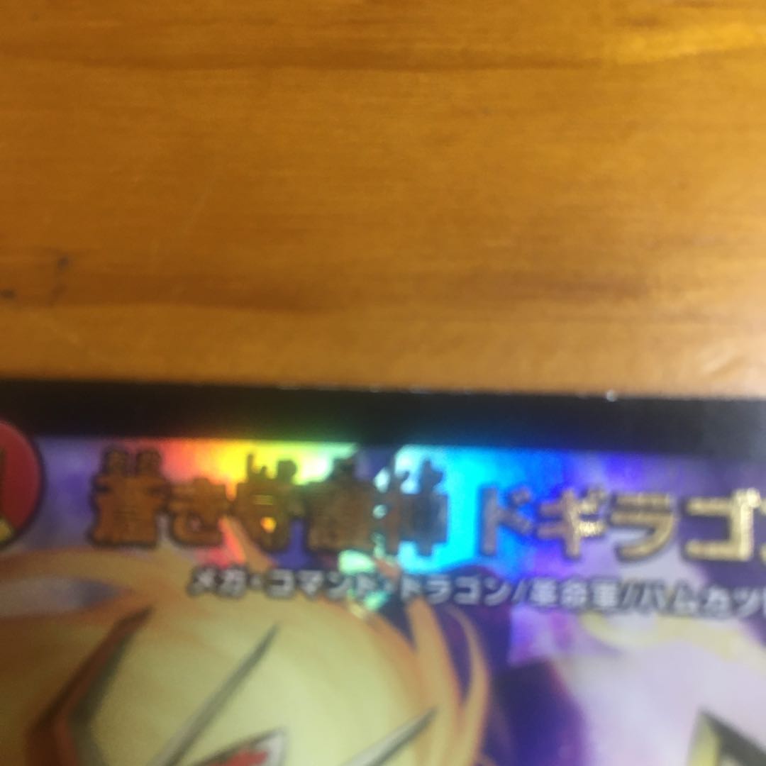 蒼き守護神 ドギラゴン閃