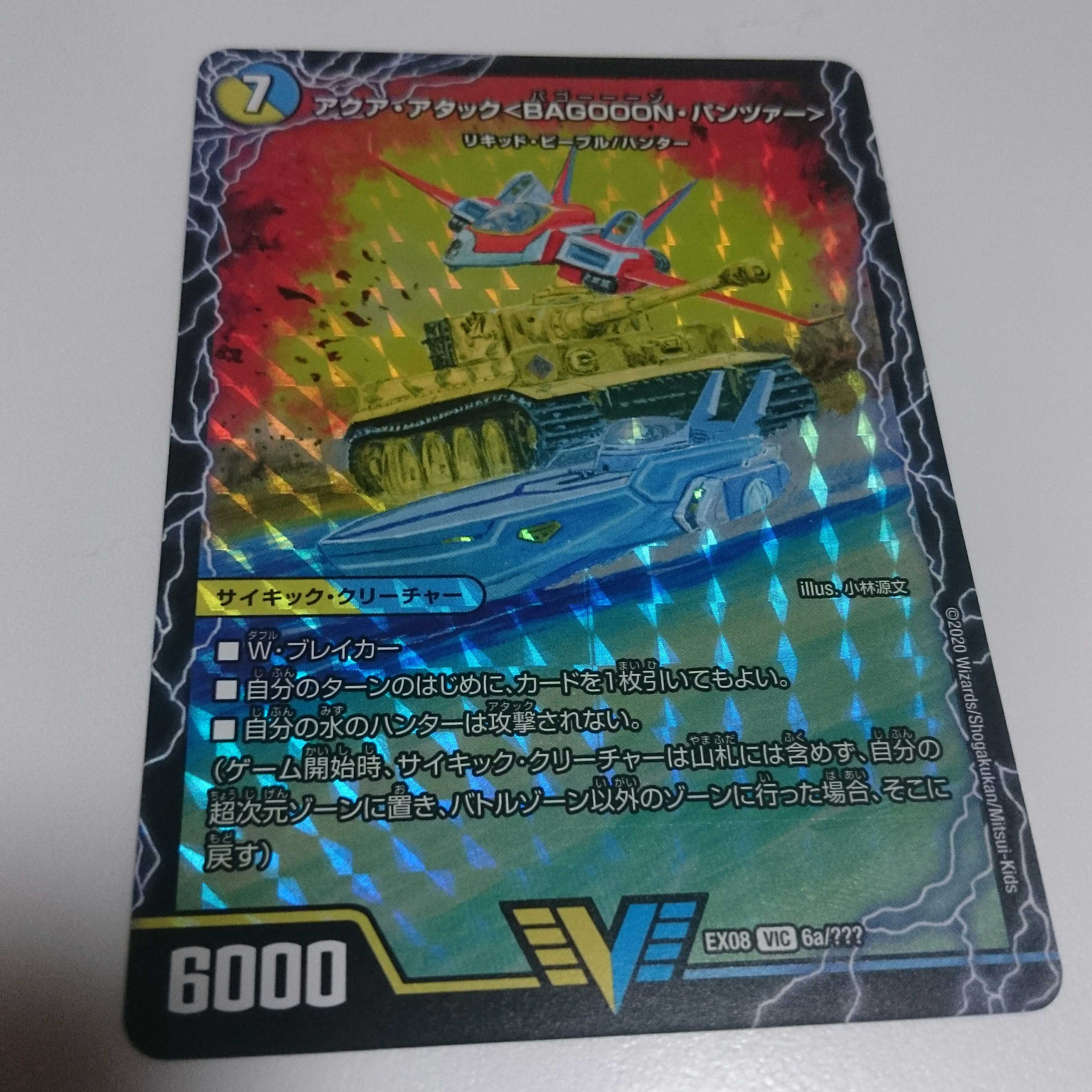 アクア・アタック＜BAGOOON･パンツァー＞