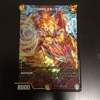 DOOOPPLER・マクーレ