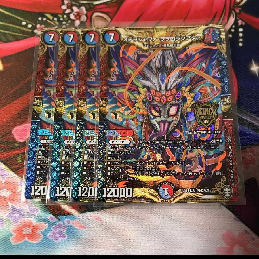 デュエルマスターズ メテヲシャワァ・ヲヲロラシアタァ 4枚