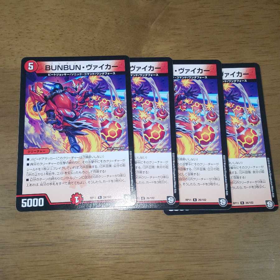 BUNBUN・ヴァイカー 4枚