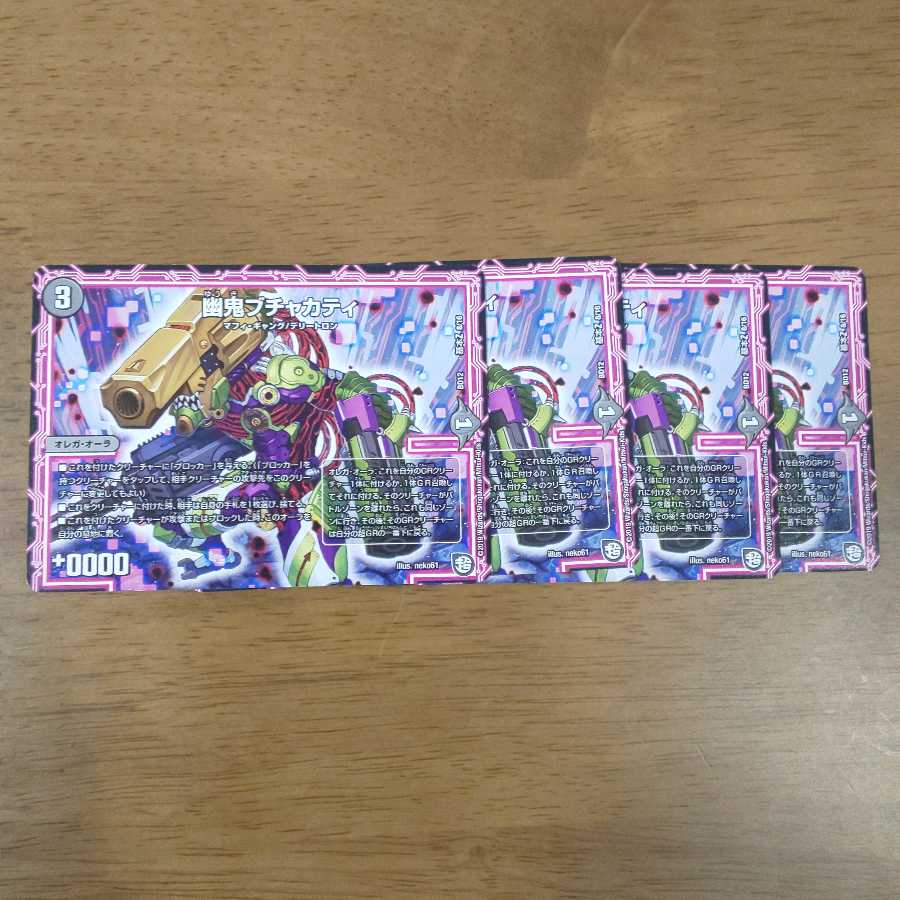 幽鬼ブチャカティ 4枚