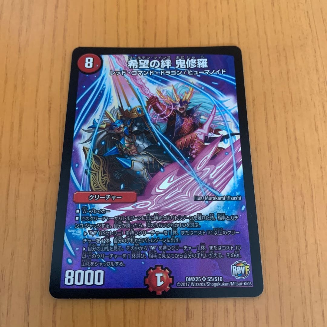 希望の絆 鬼修羅