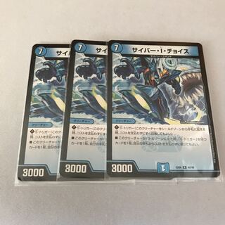 サイバー・I・チョイス　3枚