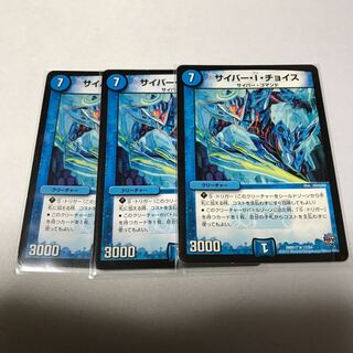 サイバー・I・チョイス　3枚