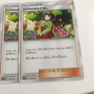 2点購入でおまけ！エリカのおもてなし 2枚