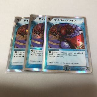 サイバー・ブレイン　3枚