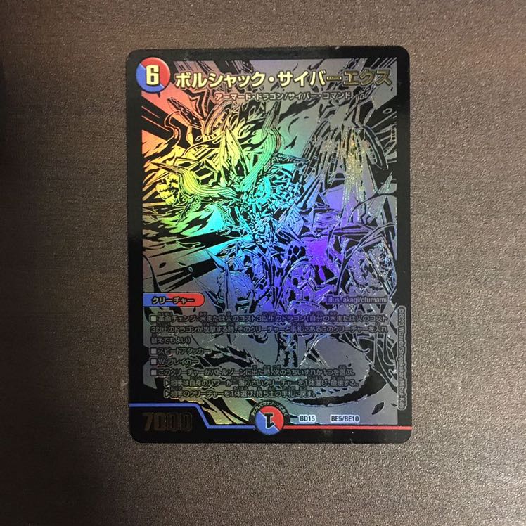 ボルシャック・サイバーエクス