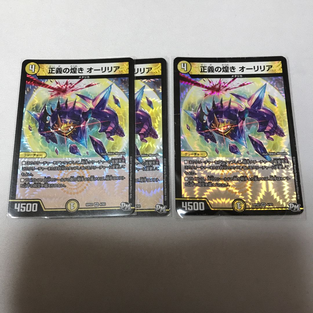 正義の煌き オーリリア 3枚