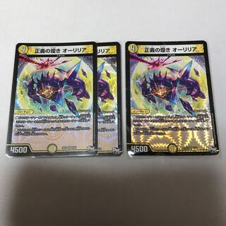 正義の煌き オーリリア　3枚