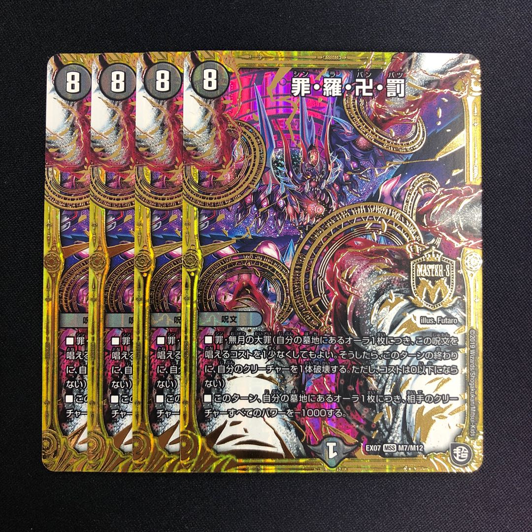 罪・羅・卍・罰 4枚