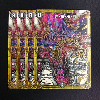 罪・羅・卍・罰 4枚