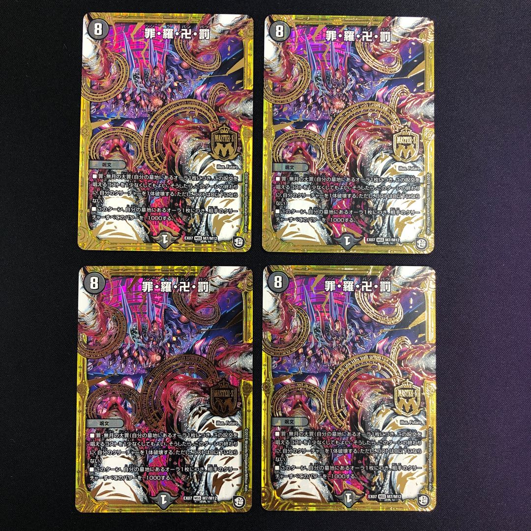 罪・羅・卍・罰 4枚