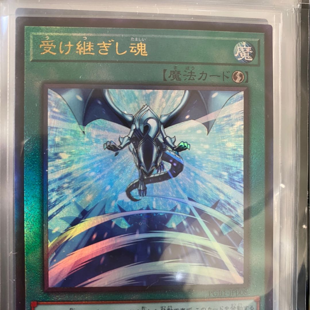 受け継ぎし魂 アルティメットレア