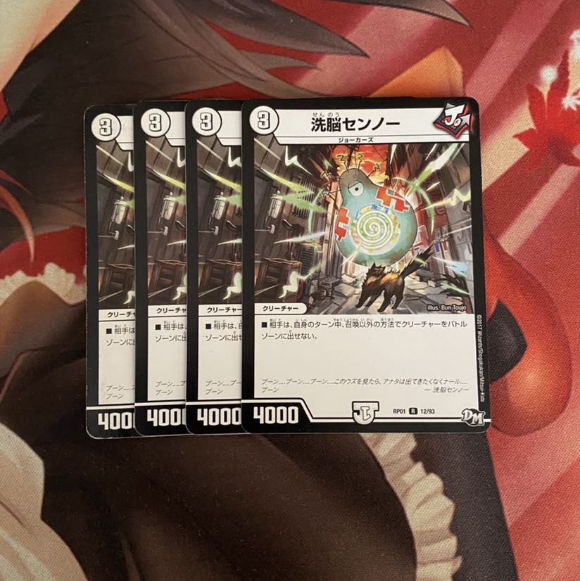 洗脳センノー 4枚