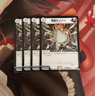 洗脳センノー 4枚