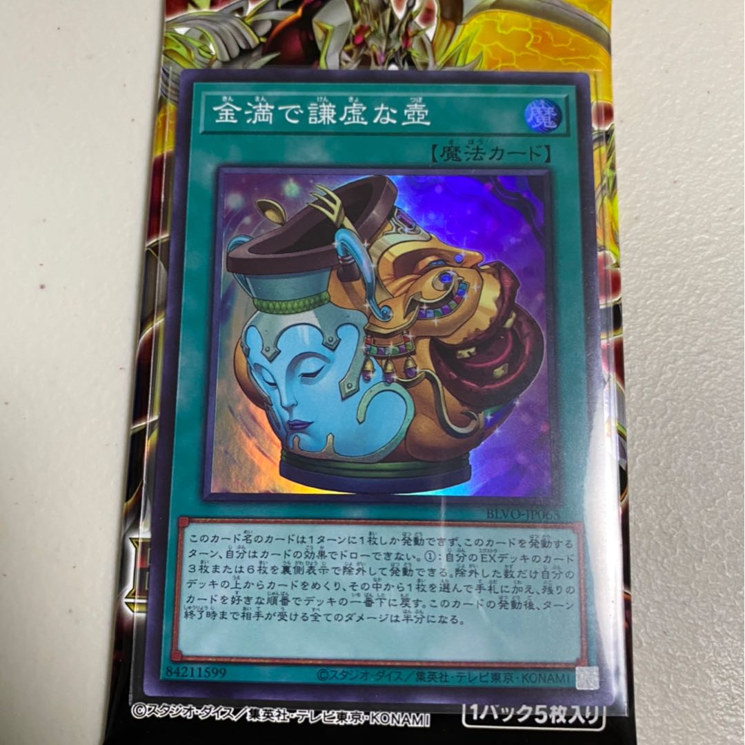 金満で謙虚な壺 スーパーレア+ブレイジングボルテックス1パック