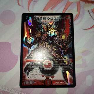 百万超邪 クロスファイア