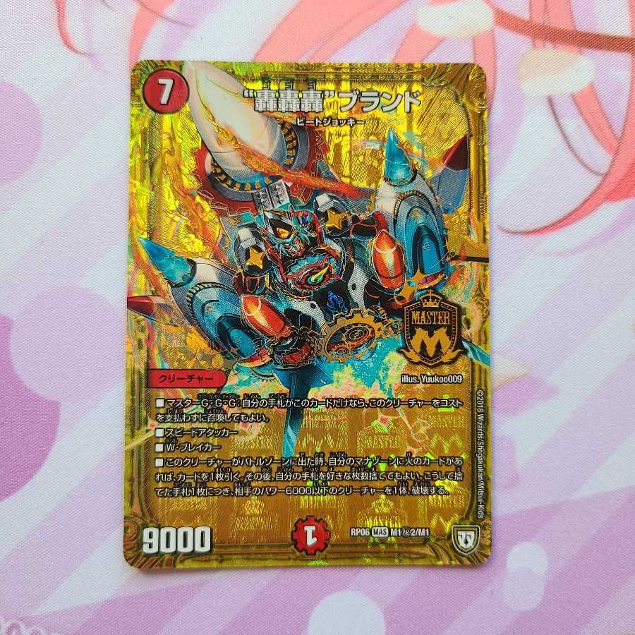 “轟轟轟”ブランド SE