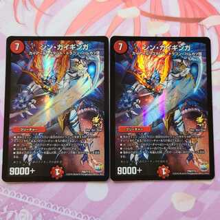 シン・ガイギンガ 2枚セット