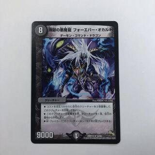 煉獄の悪魔龍 フォーエバー・オカルト