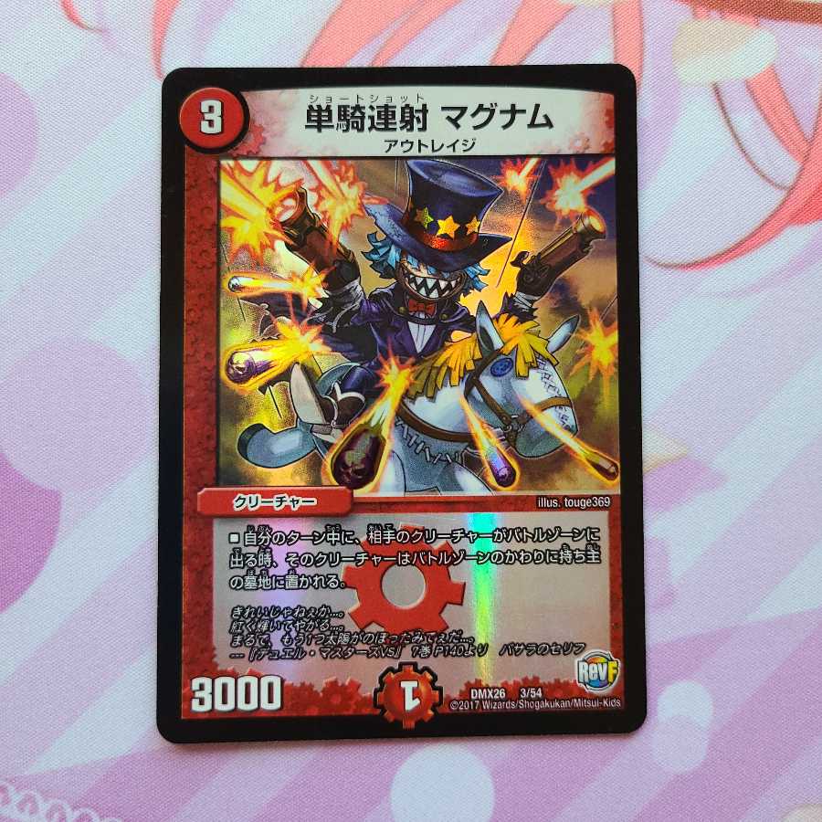 単騎連射 マグナム