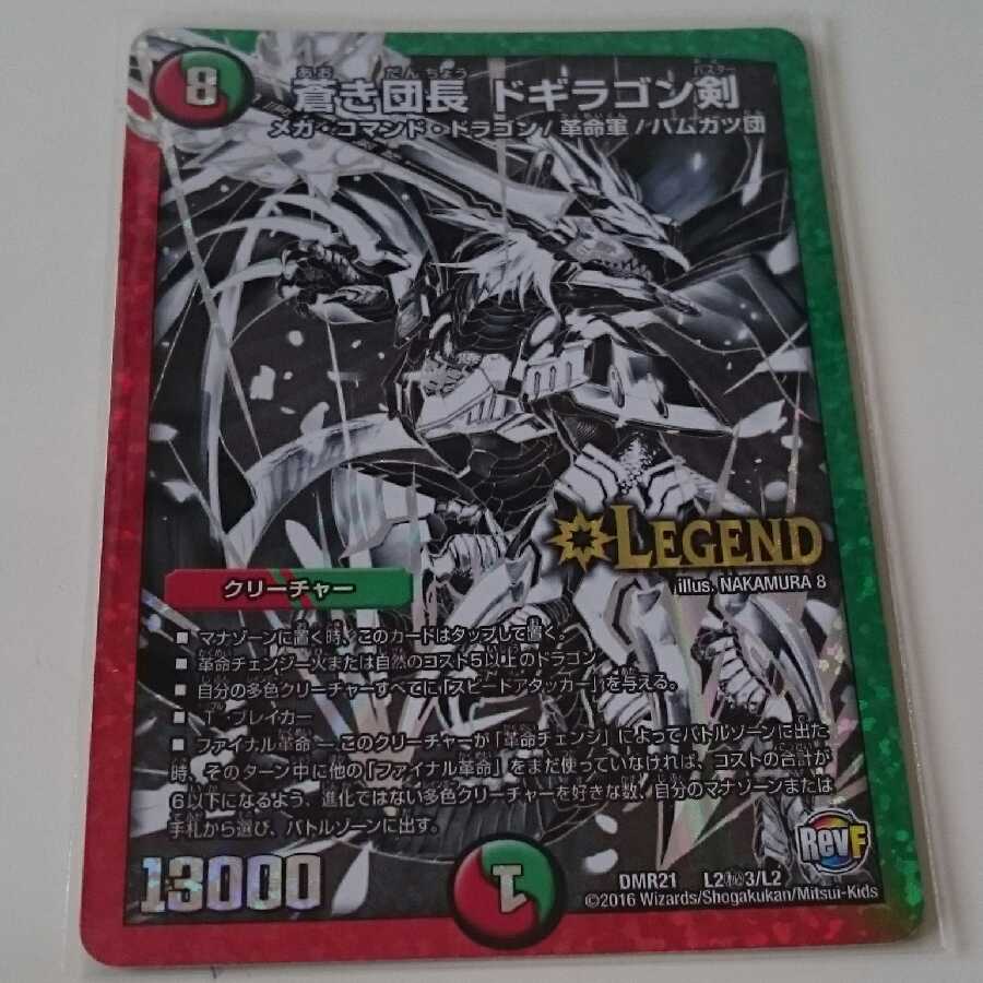 蒼き団長 ドギラゴン剣