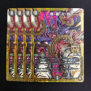 罪・羅・卍・罰 4枚