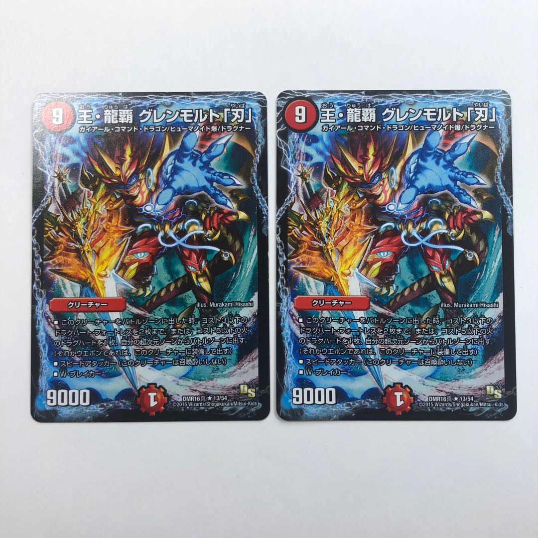 王・龍覇 グレンモルト「刃」