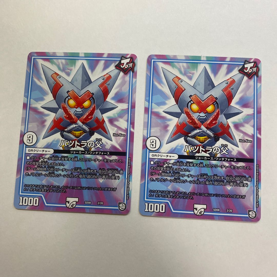 バツトラの父 2枚