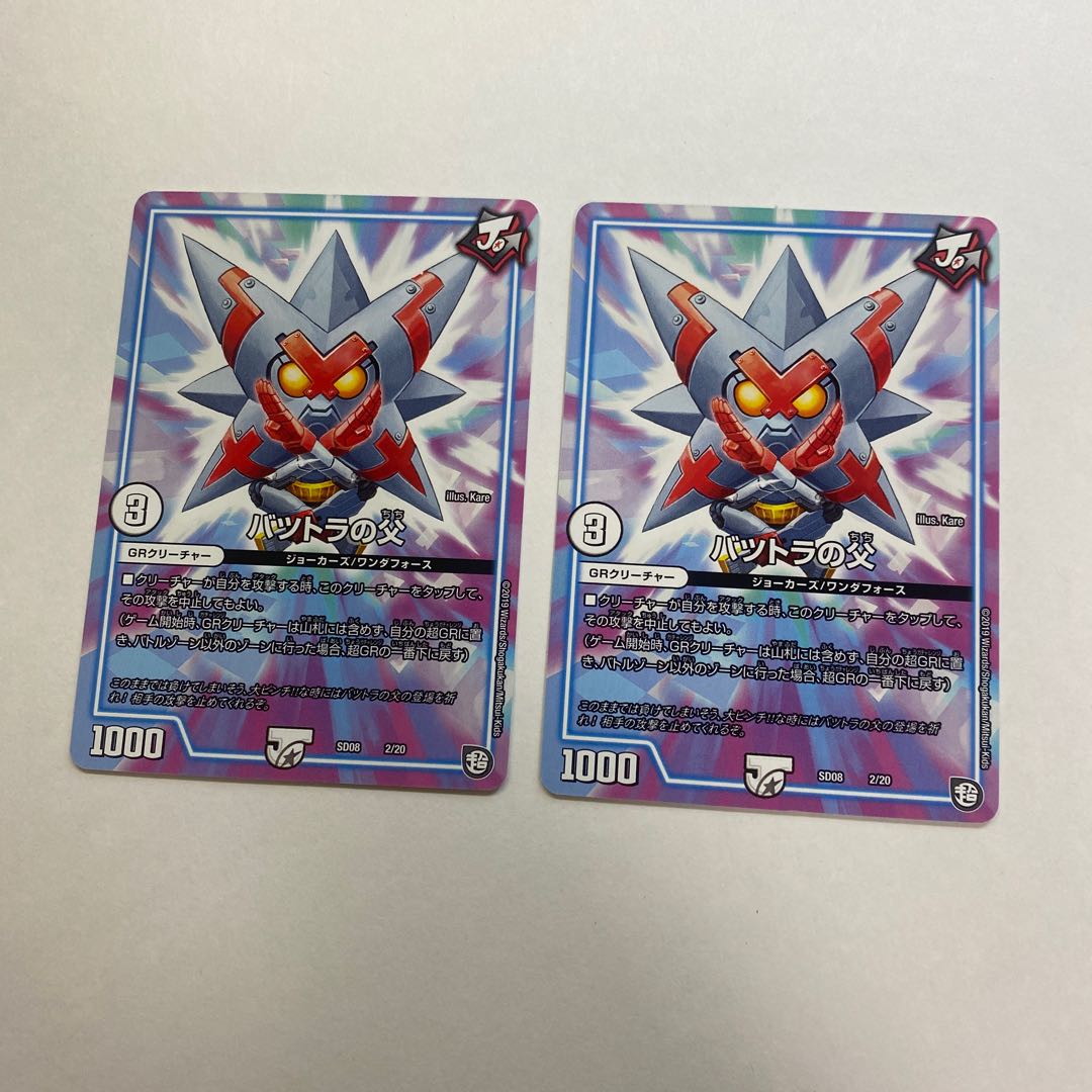 バツトラの父 2枚