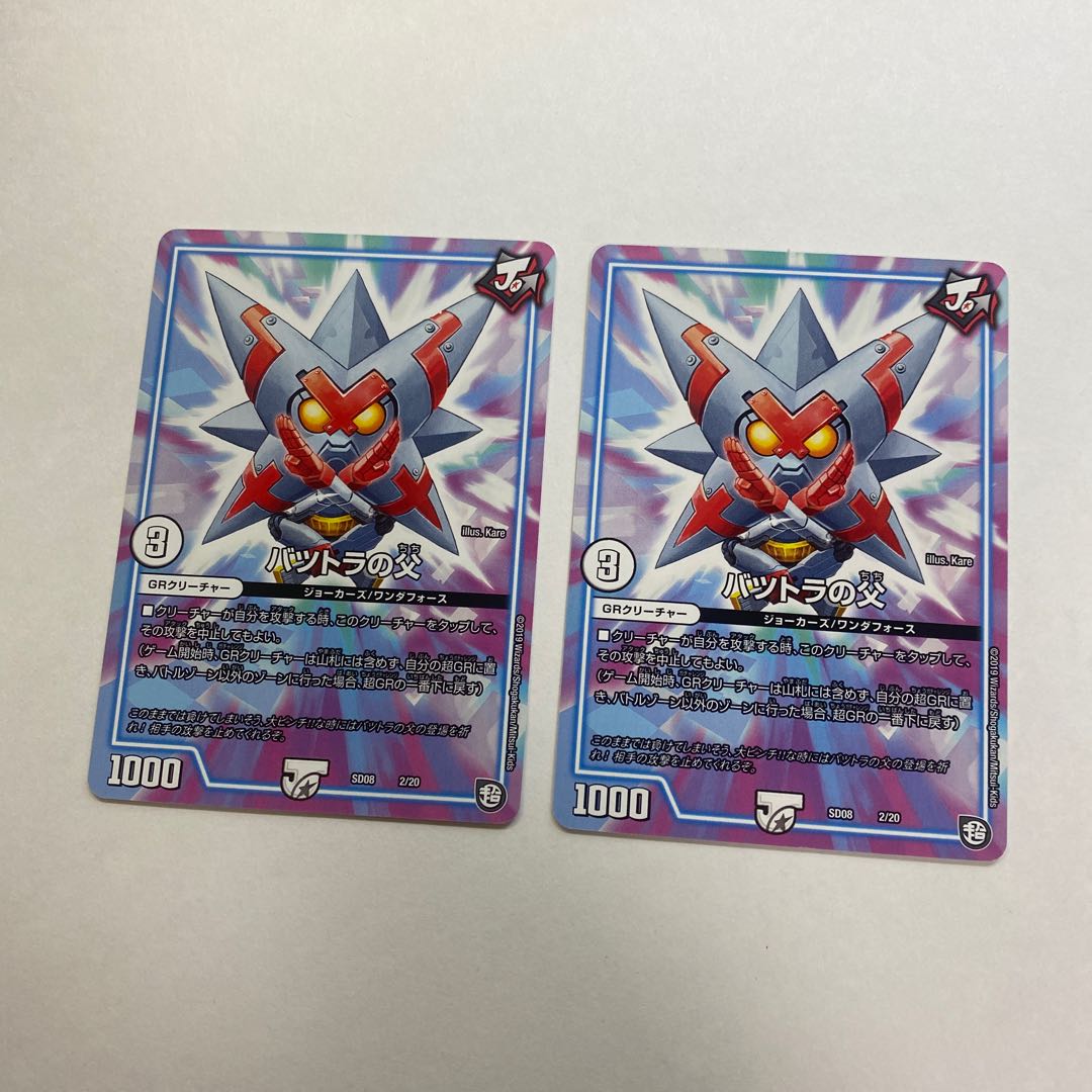 バツトラの父 2枚