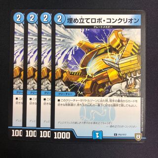 埋め立てロボ・コンクリオン プロモ  4枚