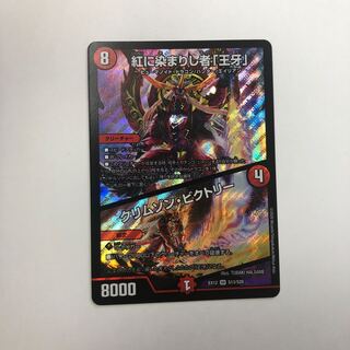 紅に染まりし者「王牙」｜クリムゾン・ビクトリー