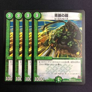 青銅の鎧 4枚 プロモ