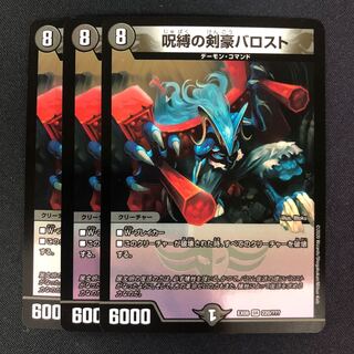 呪縛の剣豪バロスト 3枚 3枚の通販 水土日祝休@magi公式(プレイヤー
