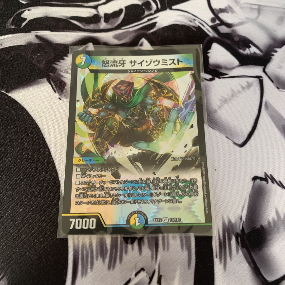 怒流牙 サイゾウミスト VR