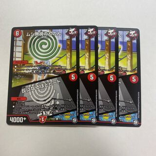 ムシ無視のんのん｜灰になるほどヒート　4枚