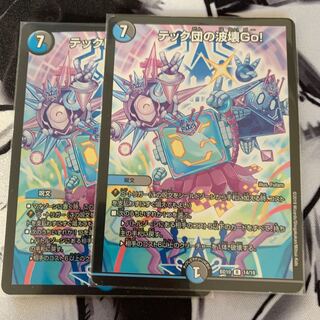 テック団の波壊Go!