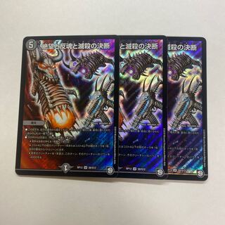 絶望と反魂と滅殺の決断(パーフェクト・ダークネス) 3枚