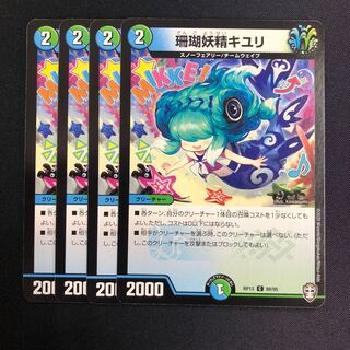 珊瑚妖精キユリ 4枚