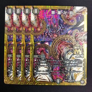 罪・羅・卍・罰 4枚