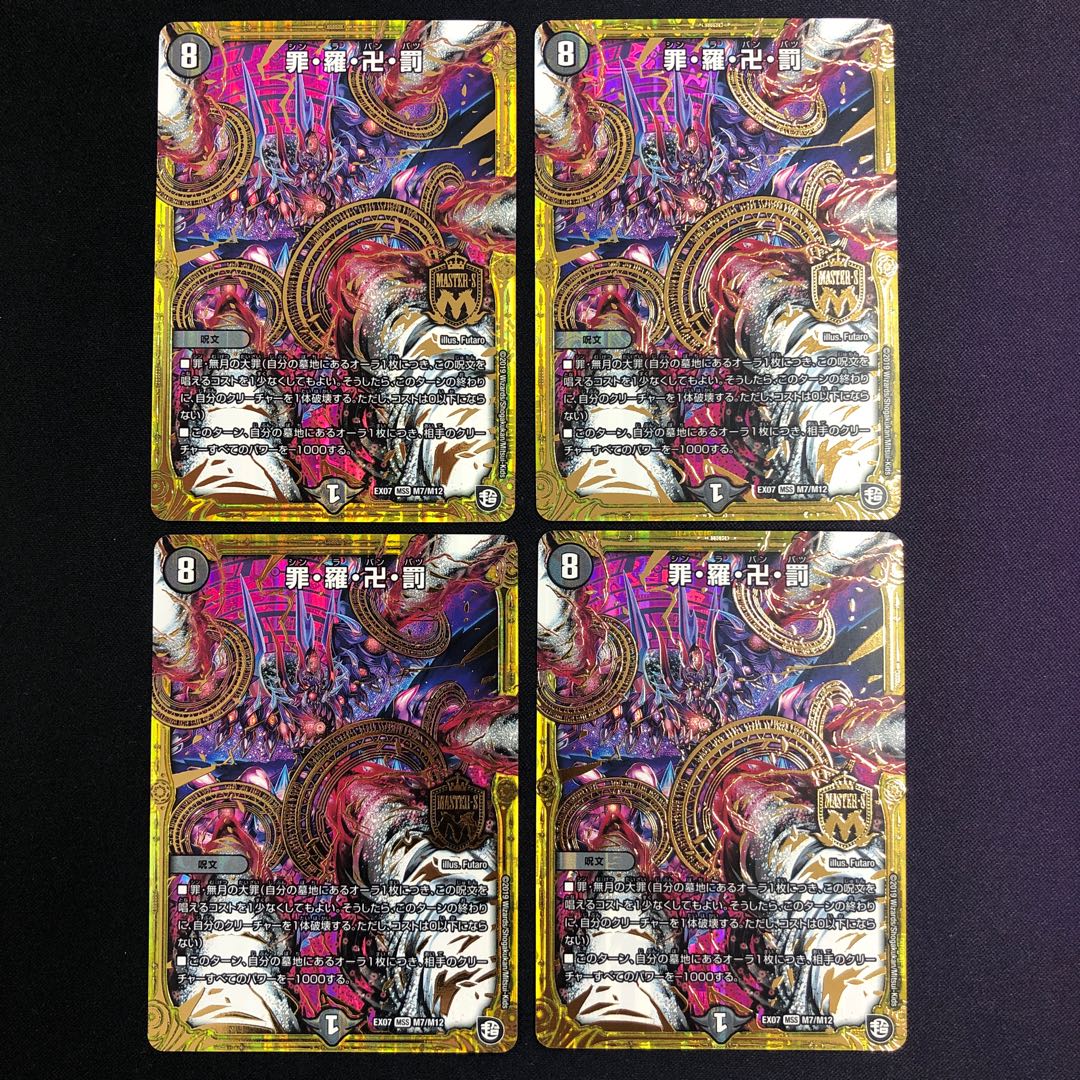 罪・羅・卍・罰 4枚