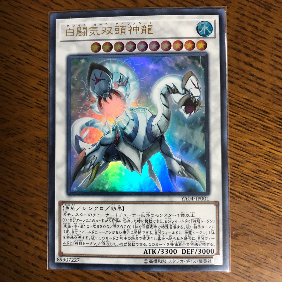 白闘気双頭神龍【ウルトラレア】3枚セット