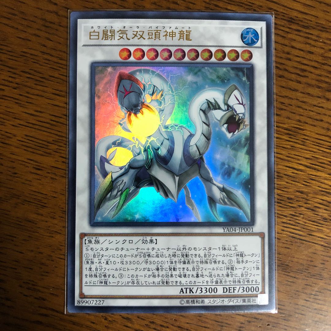 白闘気双頭神龍【ウルトラレア】3枚セット